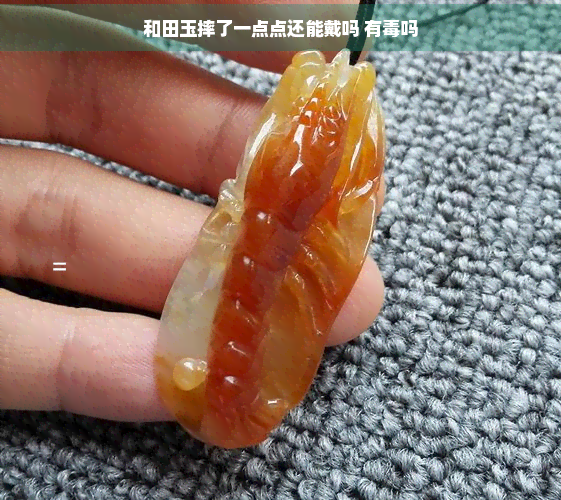 和田玉摔了一点点还能戴吗 有吗