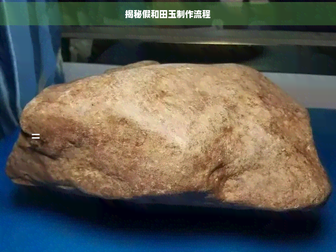 揭秘假和田玉制作流程