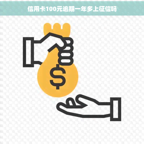 信用卡100元逾期一年多上吗