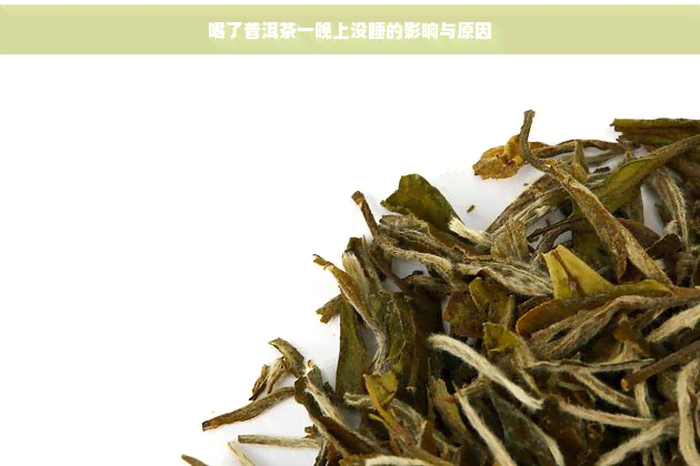 喝了普洱茶一晚上没睡的影响与原因