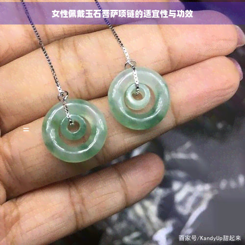 女性佩戴玉石菩萨项链的适宜性与功效