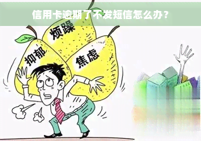 信用卡逾期了不发短信怎么办？