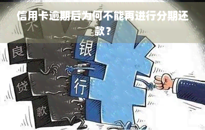 信用卡逾期后为何不能再进行分期还款？