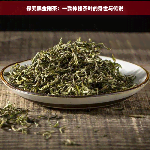 探究黑金刚茶：一款神秘茶叶的身世与传说