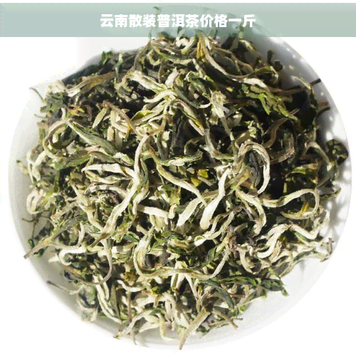 云南散装普洱茶价格一斤