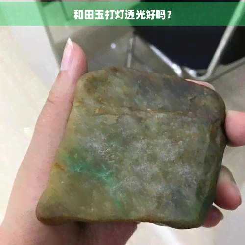 和田玉打灯透光好吗？