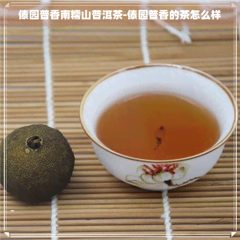 傣园普香南糯山普洱茶-傣园普香的茶怎么样