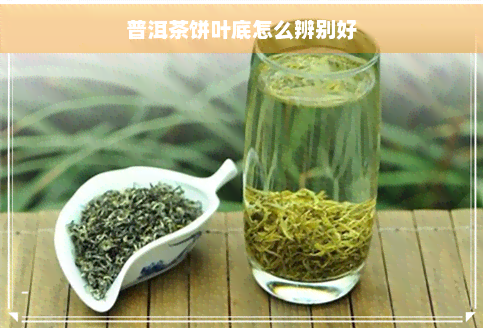 普洱茶饼叶底怎么辨别好