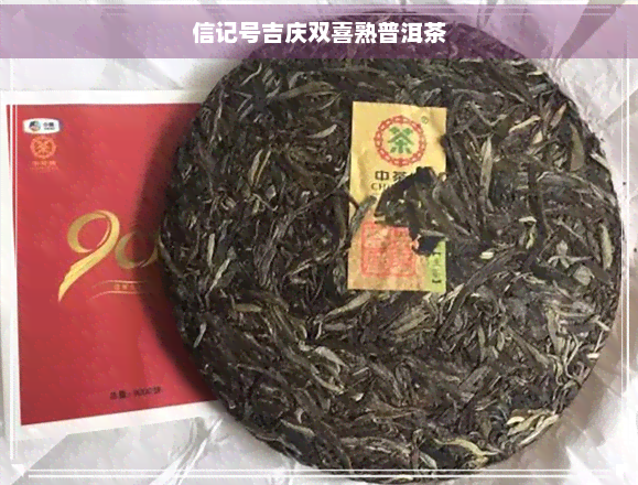 信记号吉庆双喜熟普洱茶