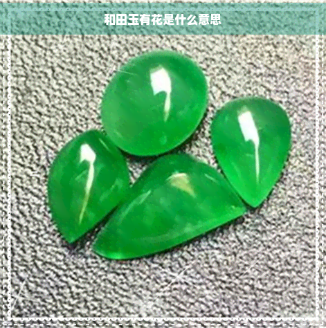 和田玉有花是什么意思