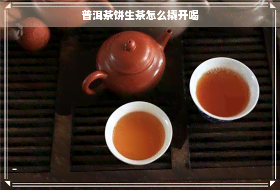 普洱茶饼生茶怎么撬开喝