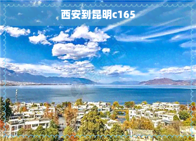 西安到昆明c165