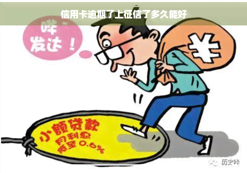 信用卡逾期了上了多久能好