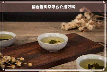 糯香普洱茶怎么介绍好喝