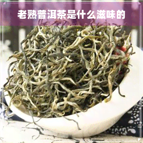 老熟普洱茶是什么滋味的