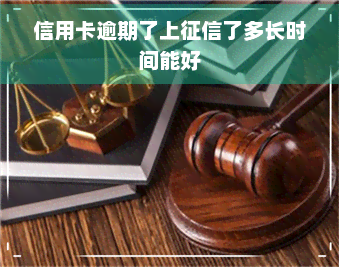 信用卡逾期了上了多长时间能好