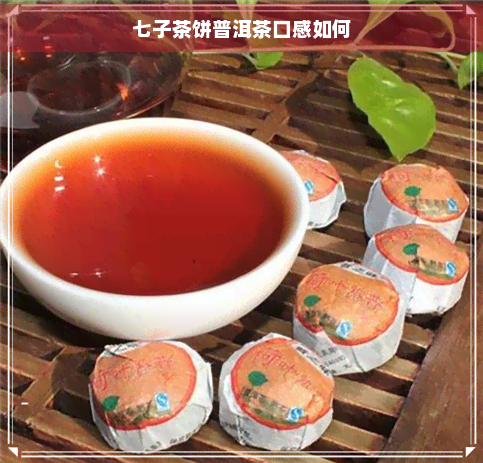 七子茶饼普洱茶口感如何