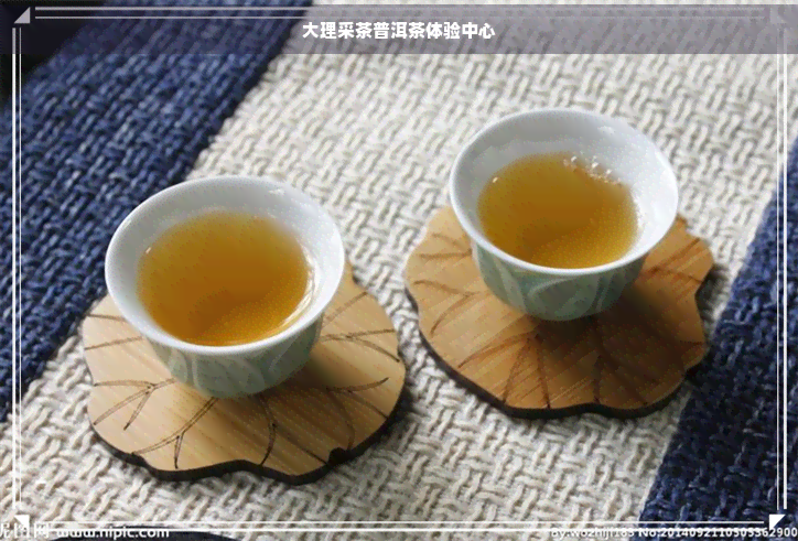 大理采茶普洱茶体验中心