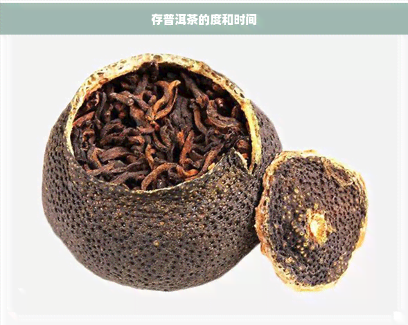 存普洱茶的度和时间