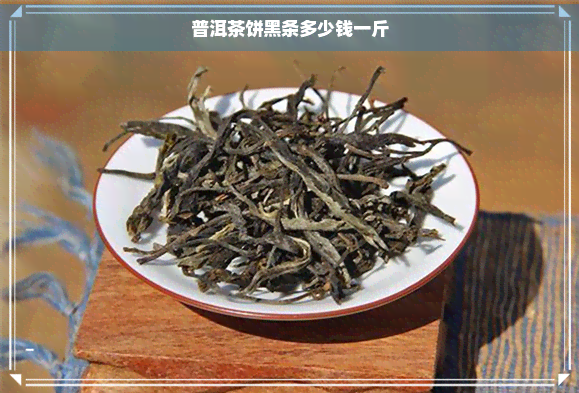 普洱茶饼黑条多少钱一斤