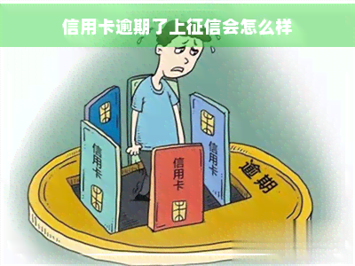 信用卡逾期了上会怎么样