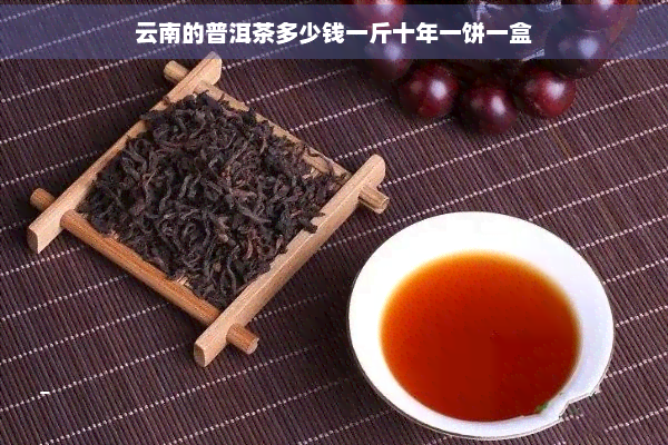 云南的普洱茶多少钱一斤十年一饼一盒