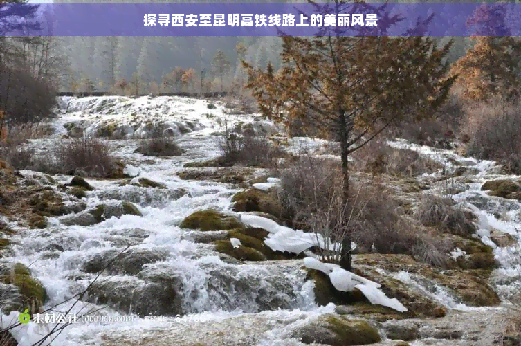 探寻西安至昆明高铁线路上的美丽风景