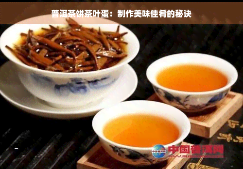 普洱茶饼茶叶蛋：制作美味佳肴的秘诀