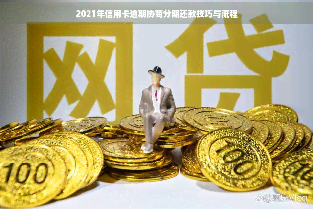 2021年信用卡逾期协商分期还款技巧与流程