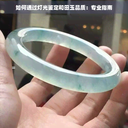 如何通过灯光鉴定和田玉品质：专业指南