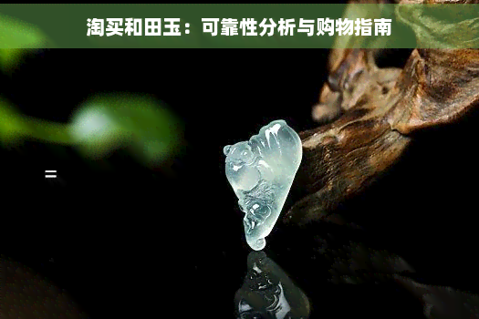 淘买和田玉：可靠性分析与购物指南