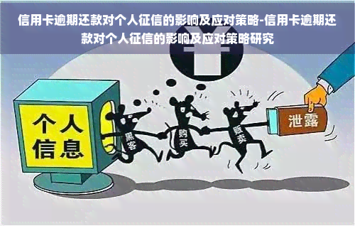 信用卡逾期还款对个人的影响及应对策略-信用卡逾期还款对个人的影响及应对策略研究