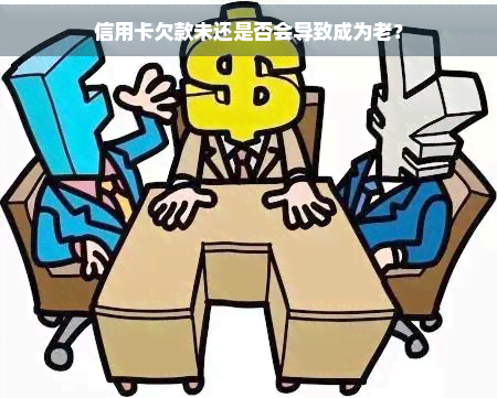 信用卡欠款未还是否会导致成为老？