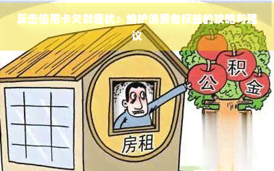 反击信用卡欠款：维护消费者权益的攻略与建议