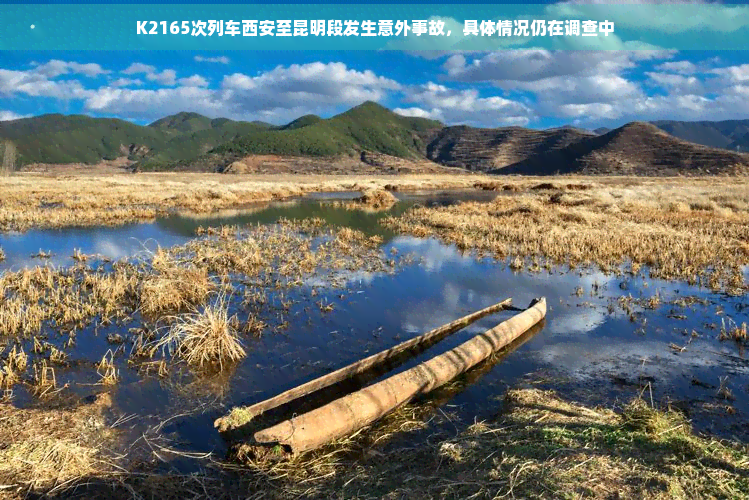 K2165次列车西安至昆明段发生意外事故，具体情况仍在调查中