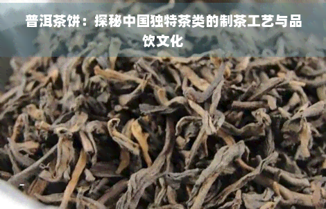 普洱茶饼：探秘中国独特茶类的制茶工艺与品饮文化
