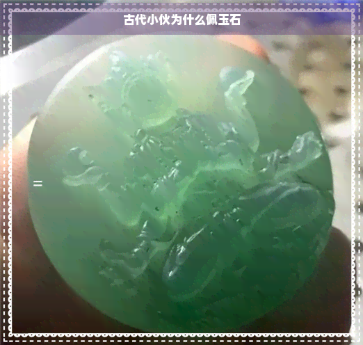 古代小伙为什么佩玉石