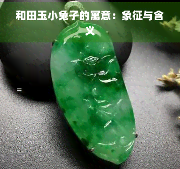 和田玉小兔子的寓意：象征与含义